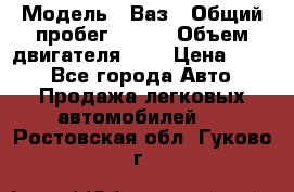  › Модель ­ Ваз › Общий пробег ­ 140 › Объем двигателя ­ 2 › Цена ­ 195 - Все города Авто » Продажа легковых автомобилей   . Ростовская обл.,Гуково г.